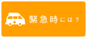 緊急時には？