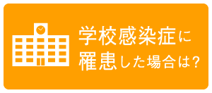 学校感染症に罹患した場合は？