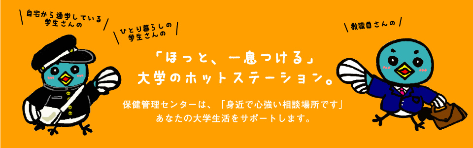 「ほっと、一息つける」大学のホットステーション。